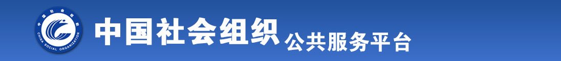 嗯,啊,操哎喷水视频全国社会组织信息查询